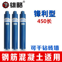 雄略450长金刚石水钻钻头墙壁开孔器空调油烟机扩孔钻水钻机钻头