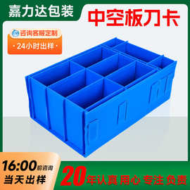 pp中空板刀卡 中空板插件箱内盒板 物流运输分割格物流快递分隔板