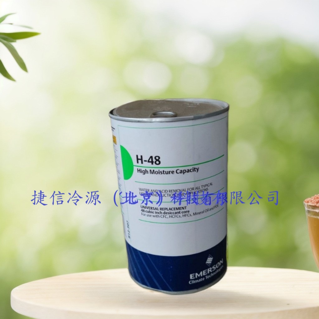 H48全新原厂正品高效过滤制冷系统EMERSON艾默生干燥滤芯