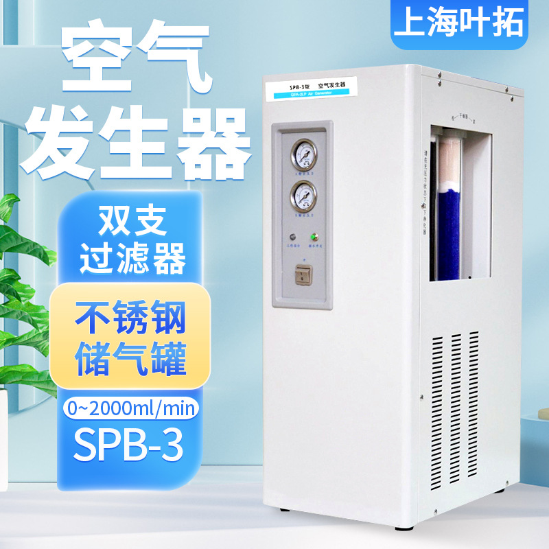 上海叶拓SPB-3空气发生器气相色谱仪无油空气压缩机