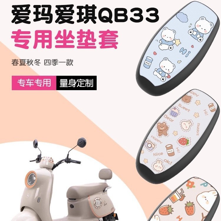 Emma Aiqi QB33 電動バッテリーカーシートカバー火傷防止日焼け止め防水シートカバー四季クッションカバー|undefined