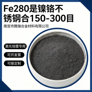 Fe280是镍铬不锈钢合金粉末等离子火焰喷涂修复用合金粉