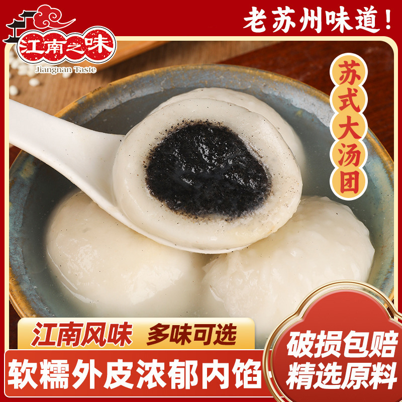 江南之味荠菜猪肉萝卜丝咸汤团大黄米黑芝麻大汤圆江苏特色小吃