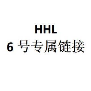 HHL 6号专属链接