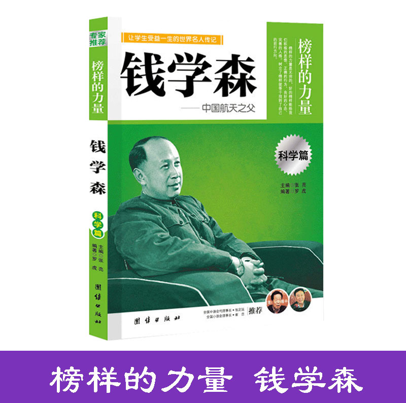 榜样的力量-篇钱学森中国航天之父/张衡/袁隆平/诺贝尔/牛顿q