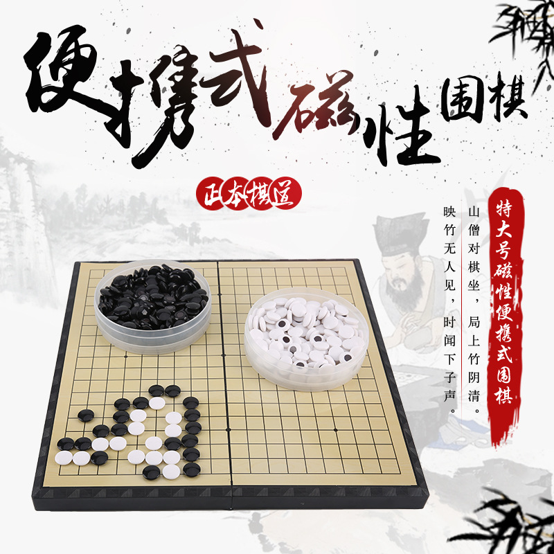 【掌柜推荐】道一围棋 大号磁性便携式围棋