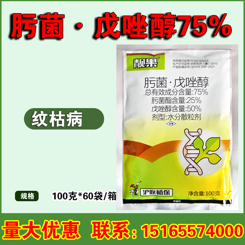 沪联 靓果75%肟菌戍唑醇肟菌酯脂戊唑醇水稻纹枯病农药杀菌剂100g