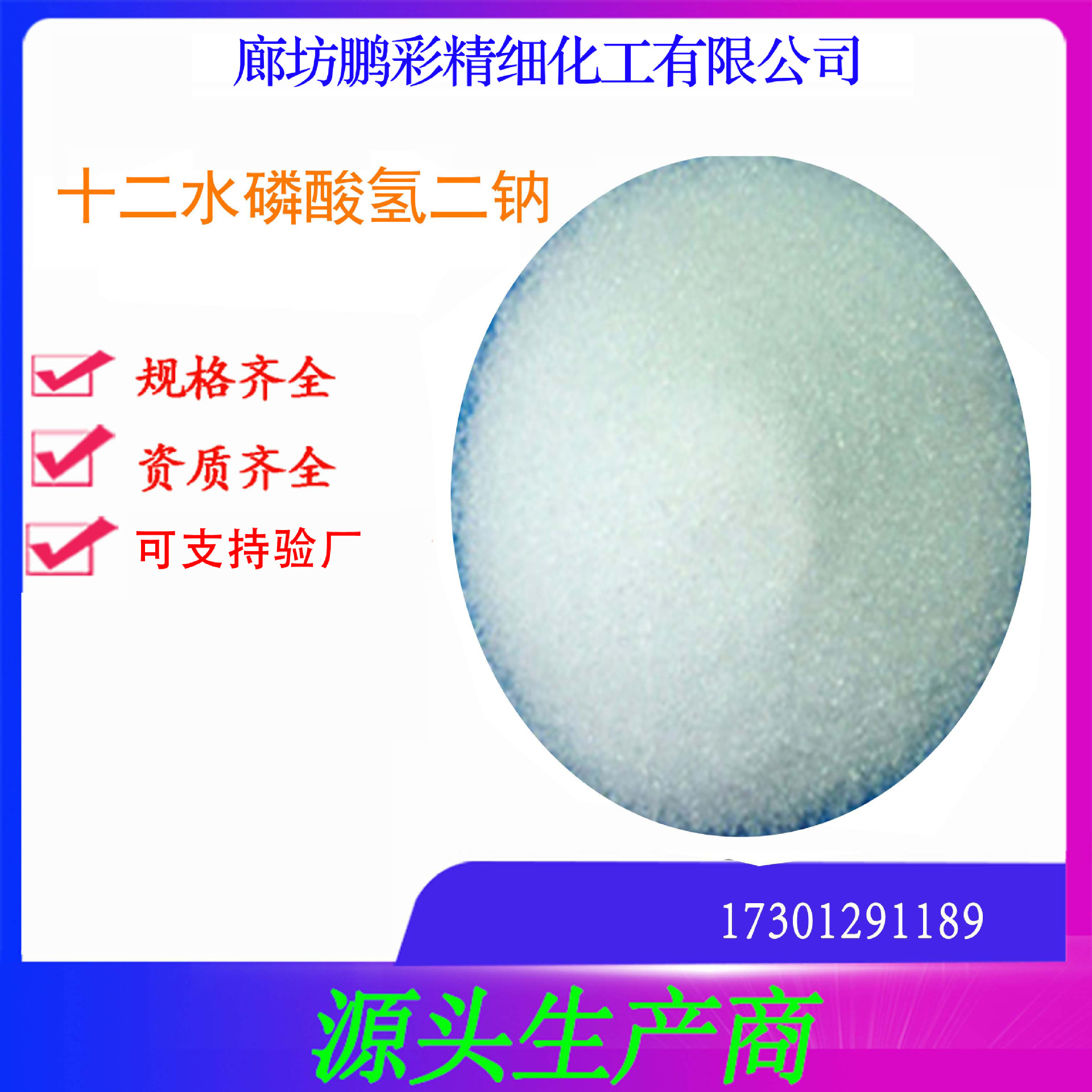 鹏彩乾耀现货生产高纯试剂级 分析纯磷酸氢二钠 十二水磷酸氢二钠