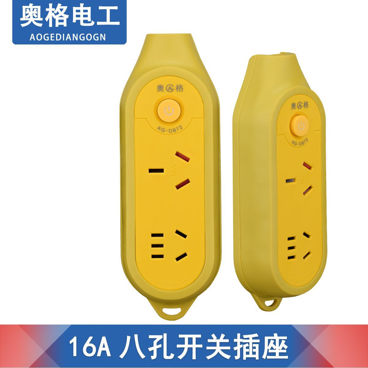 奥格872 摔不烂工程插排多孔带开关灯地拖插座大功率16A无线插板