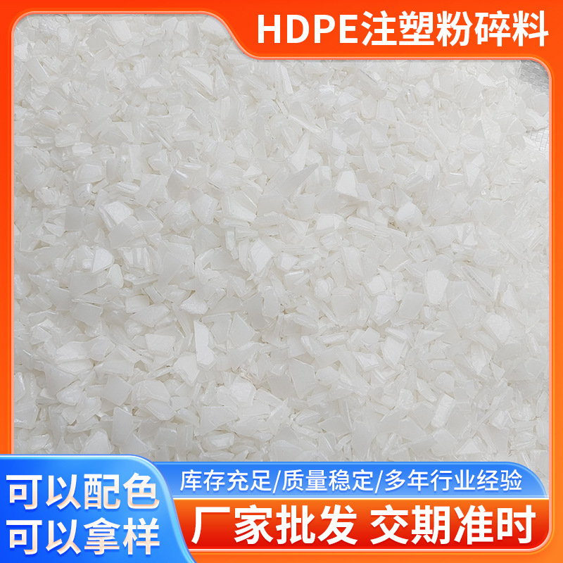 批发供应PE再生塑料颗粒 聚乙烯挤出管粉碎料 PE挤塑管白色破碎料