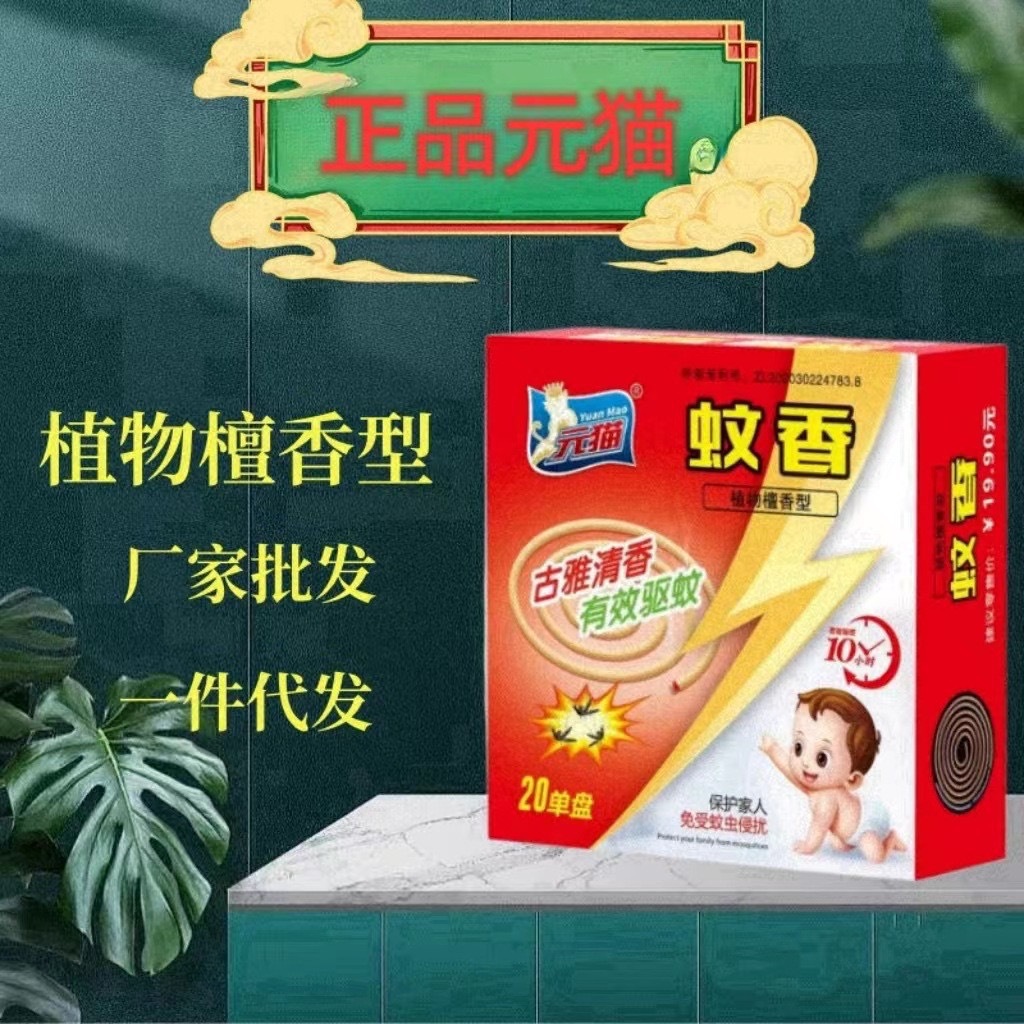 Douyin Yuanmao Mosquito Killer Mosquito Incense Plant Sandalwood Mosquito Incense Strong Mosquito Repellent Fly Incense Fresh Fragrance Home Outdoor