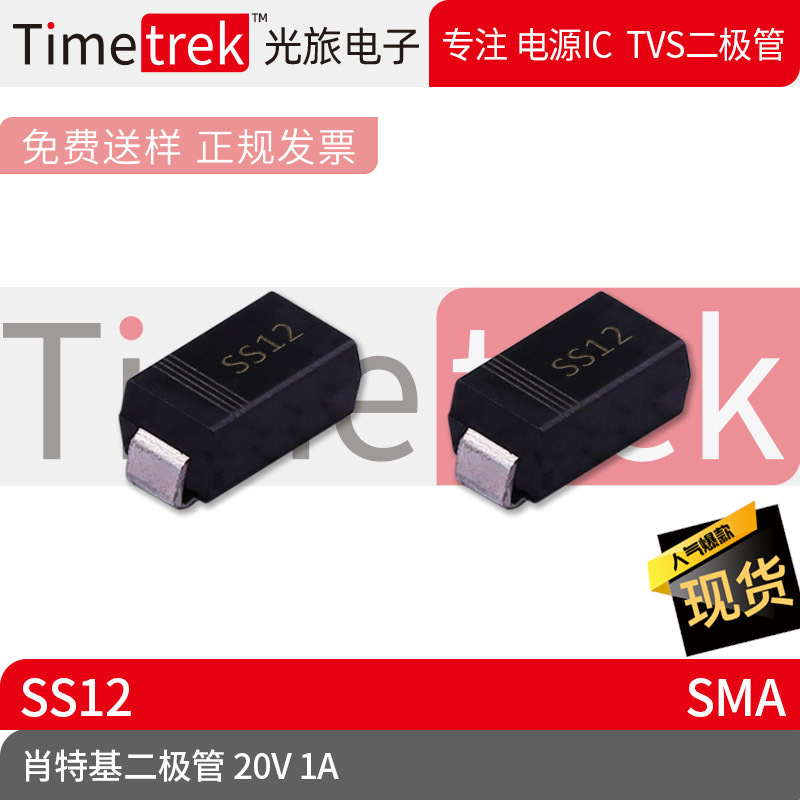 光旅电子 肖特基二极管 20V 1A SS12 丝印SS12 SMA