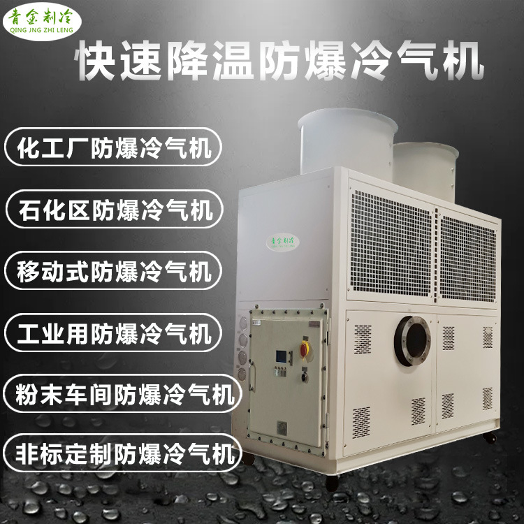 低温空调防爆冷风机 化工厂粉碎降温防爆冷气冷风机 10匹冷风机器