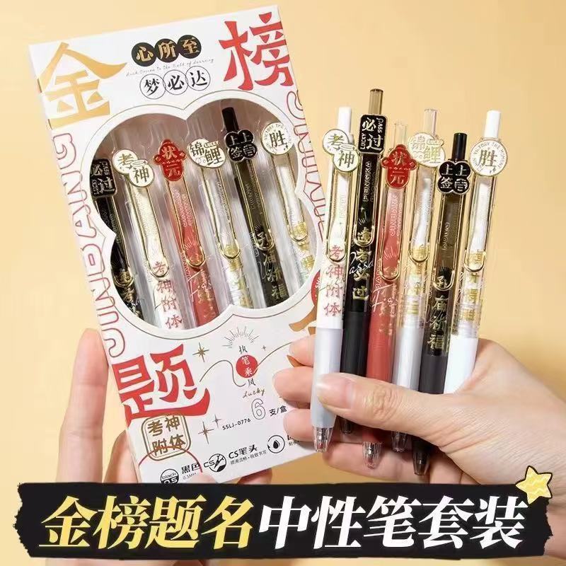 金榜题名按动笔高颜值中国风ST头考试刷题笔中性笔学生用黑笔文具|undefined