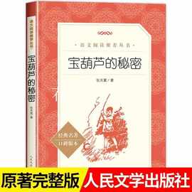 宝葫芦的秘密 张天翼原著完整版人民文学出版社小学生课外阅读书