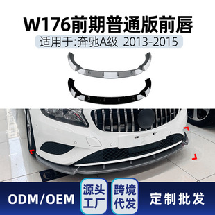 Suitable for Mercedes-Benz A-Class W176 2013-15 Standard Version Front Bumper Front Shovel Front Lip Front Surround Cross-Border Modification Parts
