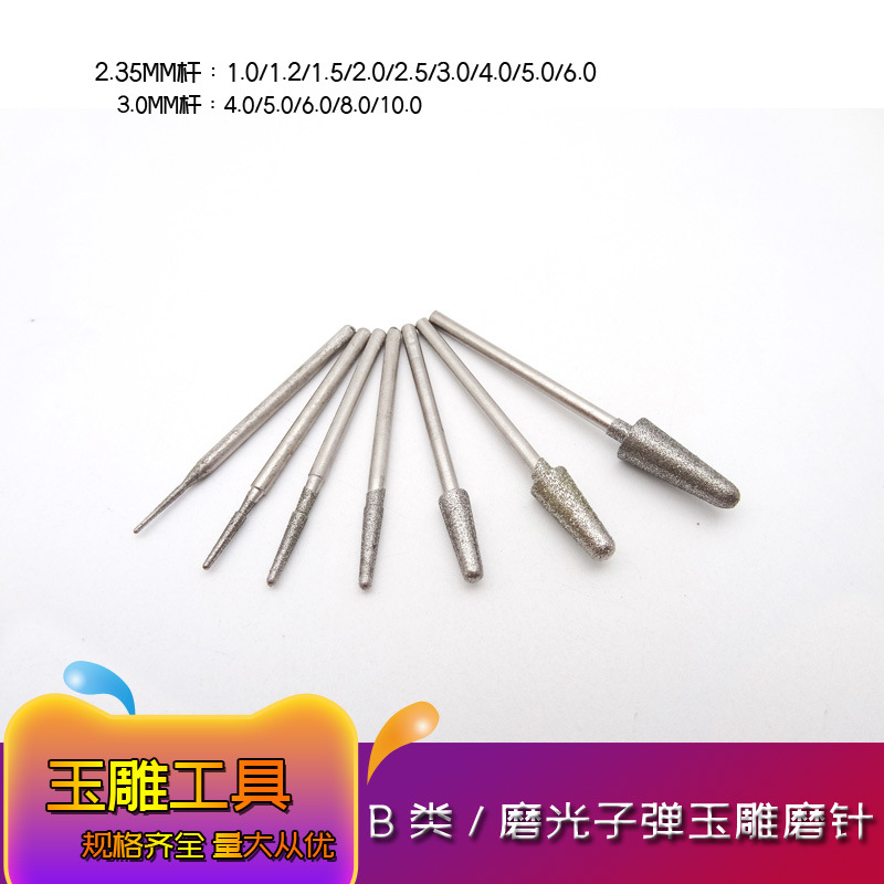 B类玉石雕刻金刚石磨头B针圆头锥倒喇叭头翡翠打磨修光针玉雕工具