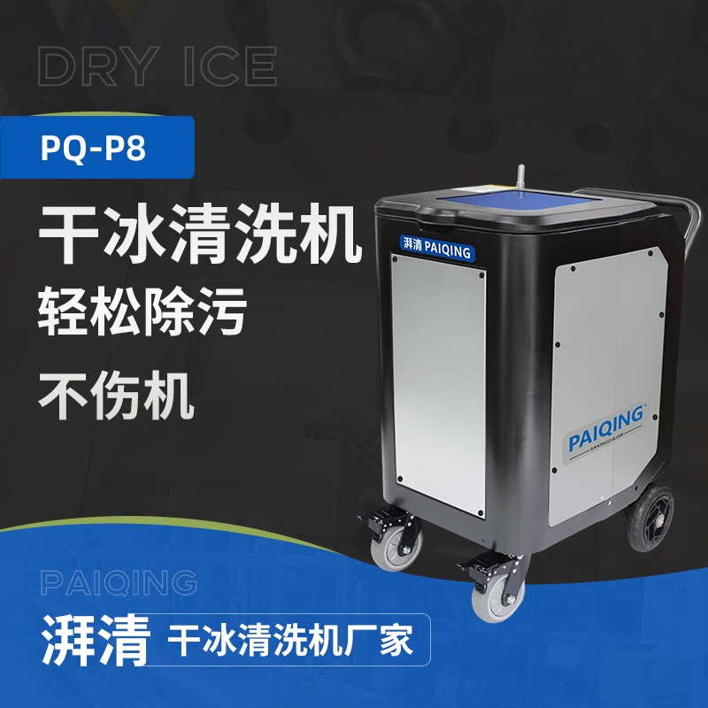 湃清P8干冰清洗机变电站绕组绝缘公交车火车轨道水力发电站航天业