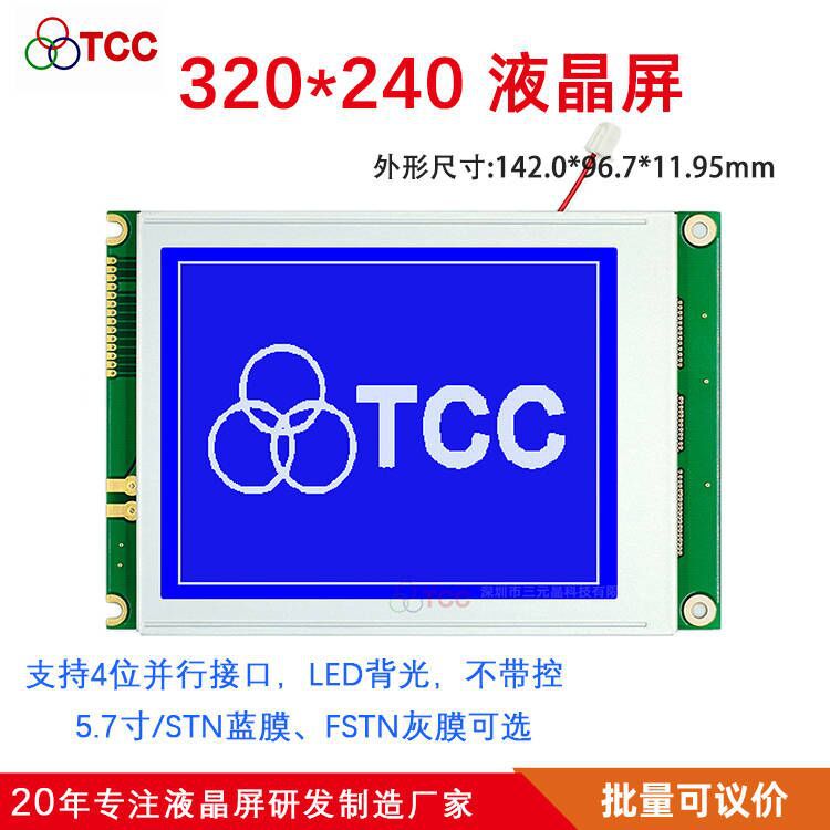 5.7寸SYM320240A2V10工控单色屏LCD液晶模块图形点阵14pin