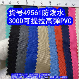 49561#300D可提拉高弹PVC防泼水、加密300D高弹PVC牛津布