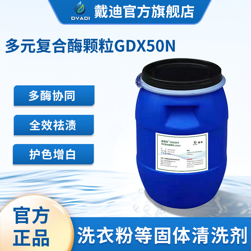 洗涤酶酒店商洗专用复合蛋白酶颗粒GDX50N祛除蛋白淀粉果胶洗衣