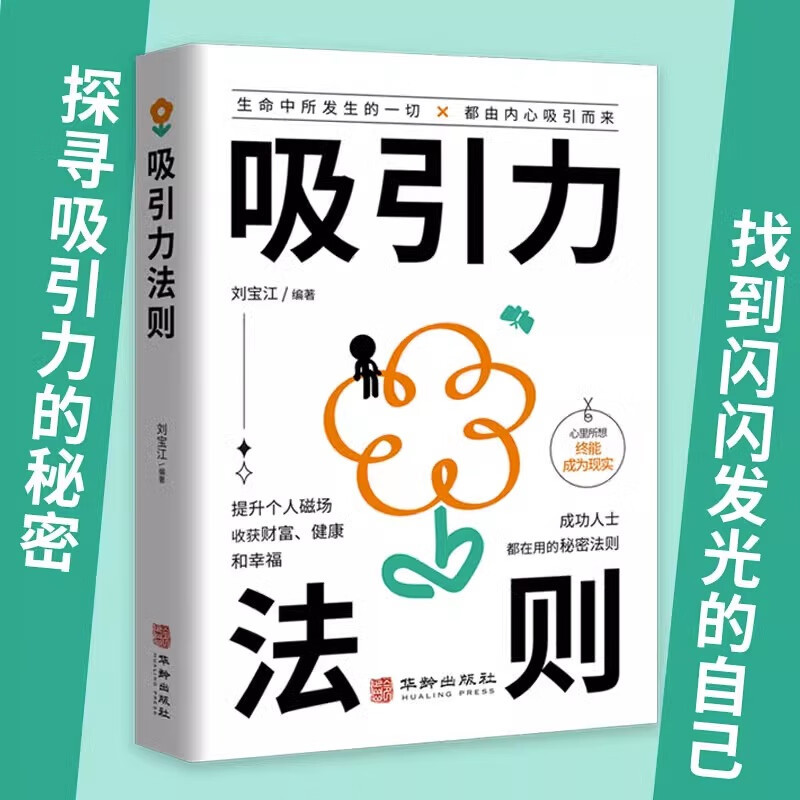 吸引力法则书籍正版 正向能量的心灵指南 提升个人磁场收获财富