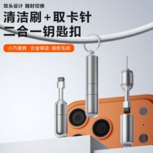 多功能二合一取卡针钥匙扣清洁刷灰尘便携式防丢挂件多功能通用