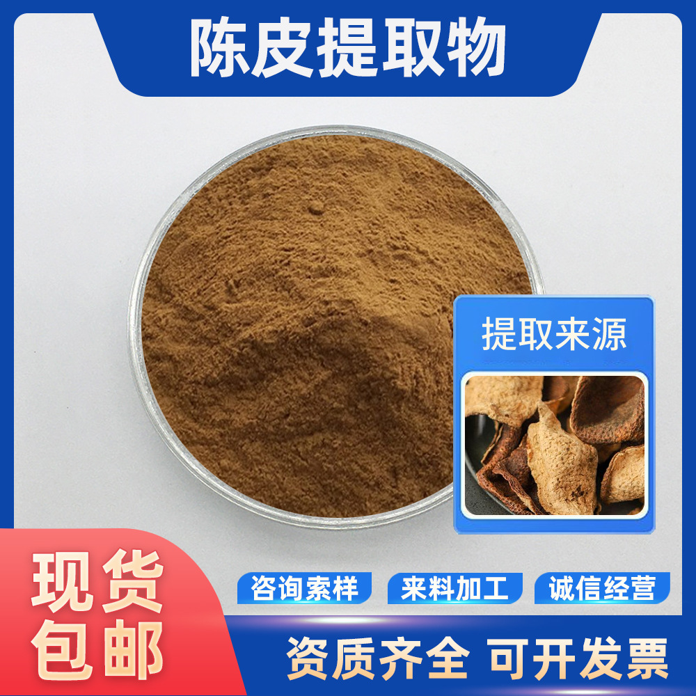 陈皮提取物 水溶性多种比例咨询客服 陈皮粉 原生肽生物现货包邮