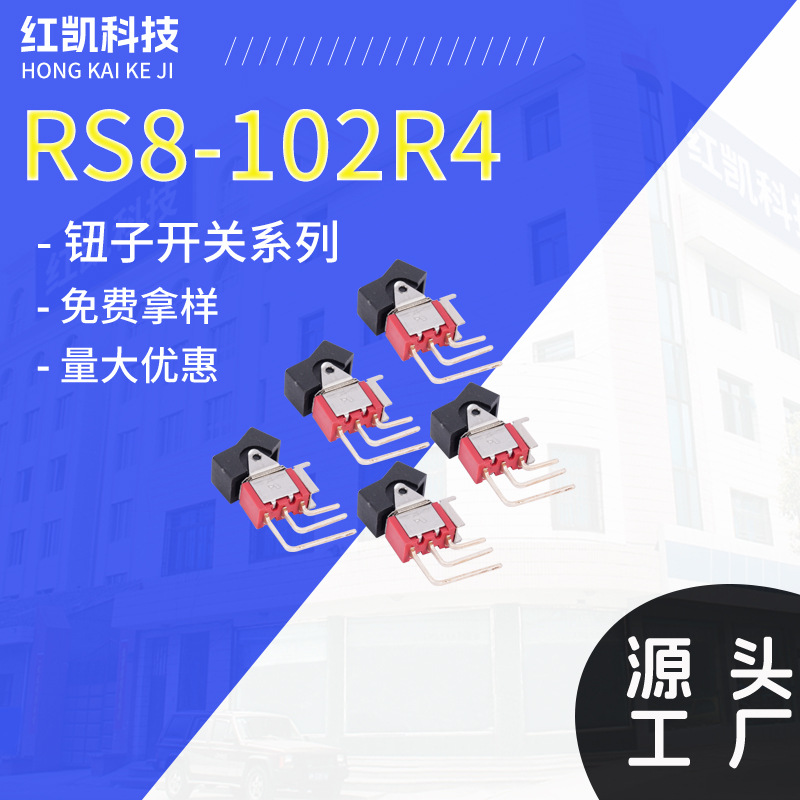 厂家供应RS8-102R4 三脚二档 船型头 侧弯脚 船型开关拨动开关