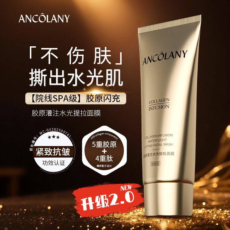 直播爆品美容院院线护肤品ANCOLANY胶原灌注水光提拉抗皱紧致面膜