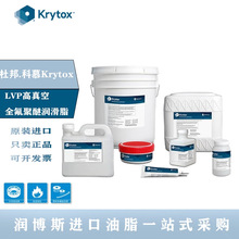 美国杜邦科慕Krytox LVP高性能高真空全氟聚醚PEFE高温润滑脂1kg
