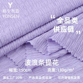 130g单面涤氨弹力波浪条肌理提花面料 时尚连衣裙休闲服针织布料