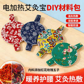 电加热艾灸宝diy材料包家用热敷包艾草护腰带暖腹带温灸宝艾绒包
