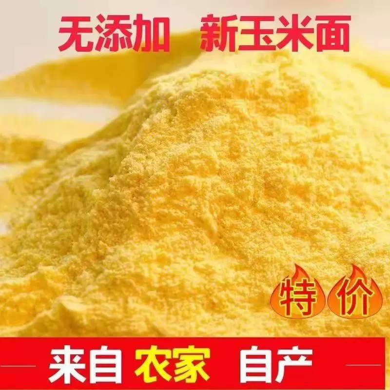 纯玉米面粉5斤东北玉米面馒头玉米粉苞米面粉棒子面粗粮杂粮家用