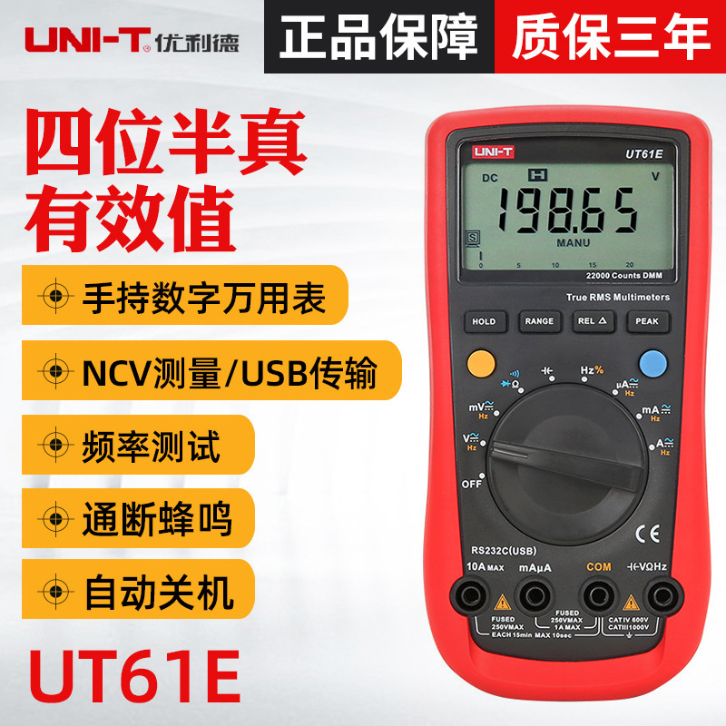 优利德数字万用表UT61E/UT61B/UT61A 高精度四位半数字万用表