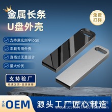 DIY金属U盘外壳 2.0/3.0通用接口 防水车载钥匙扣 长条形可刻字