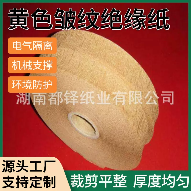 现货批发变压器绝缘良好黄色皱纹纸 电气设备变压器阻电皱纹薄纸
