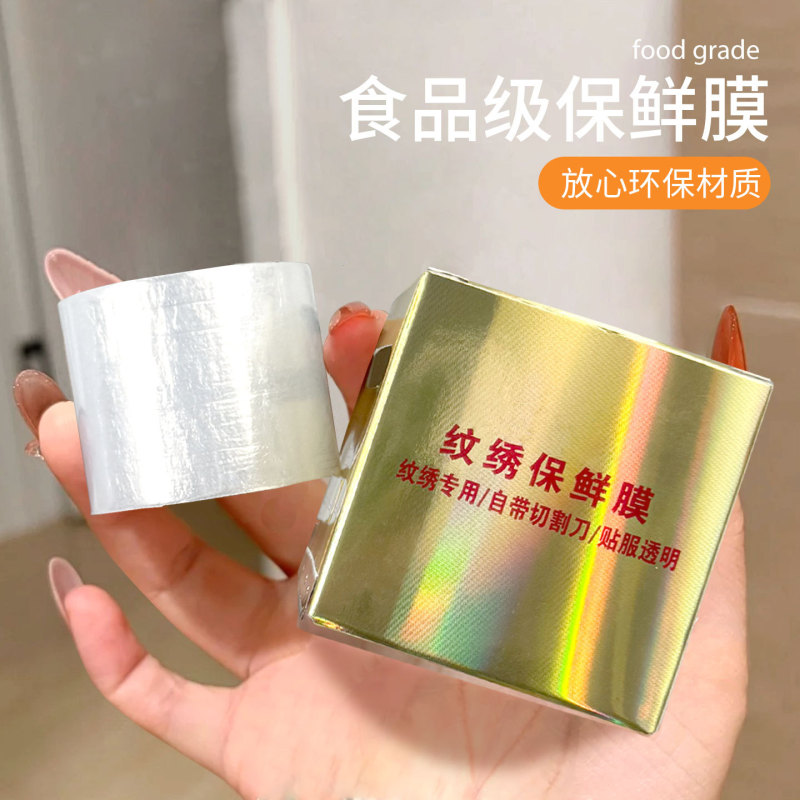纹绣保鲜膜眉毛唇部专用覆盖膜漂唇纹眉敷盖膜唇釉遮盖保护膜|undefined