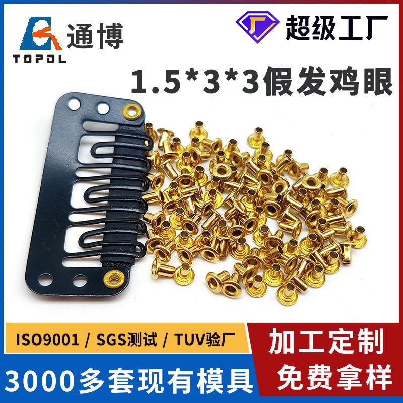 假发片铜鸡眼 1.5*3*3空心钉现货不卡机 美发卡子BB夹空心铆钉