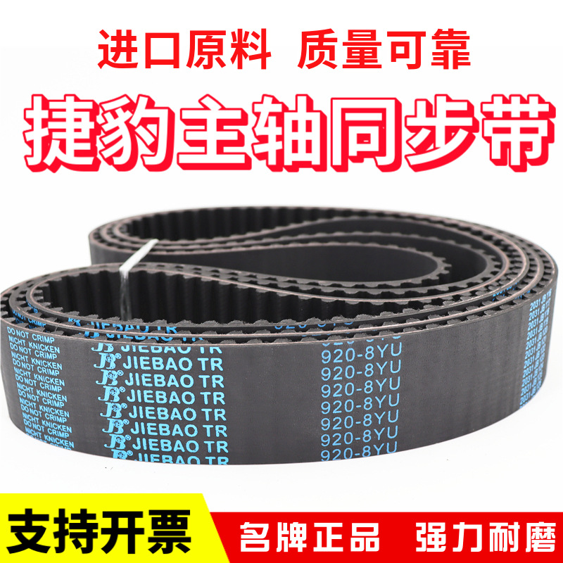 捷豹JIEBAO同步带1928-8YU/8YU1976/2000/2096/2456主轴皮带