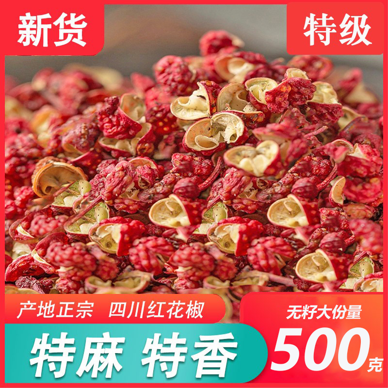 新四川汉源花椒大红袍特产特麻贡椒食用麻辣花椒粒调料绿色食品