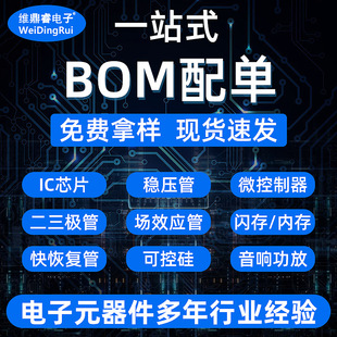 ���Ԫ������ζ����O���NƬ�������Ƭ�CicоƬһվʽBOM�����