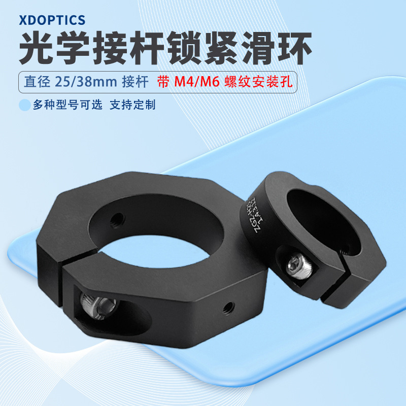光学接杆滑块 直径25mm挠性锁紧滑环 光路搭建配件带M4螺纹安装孔