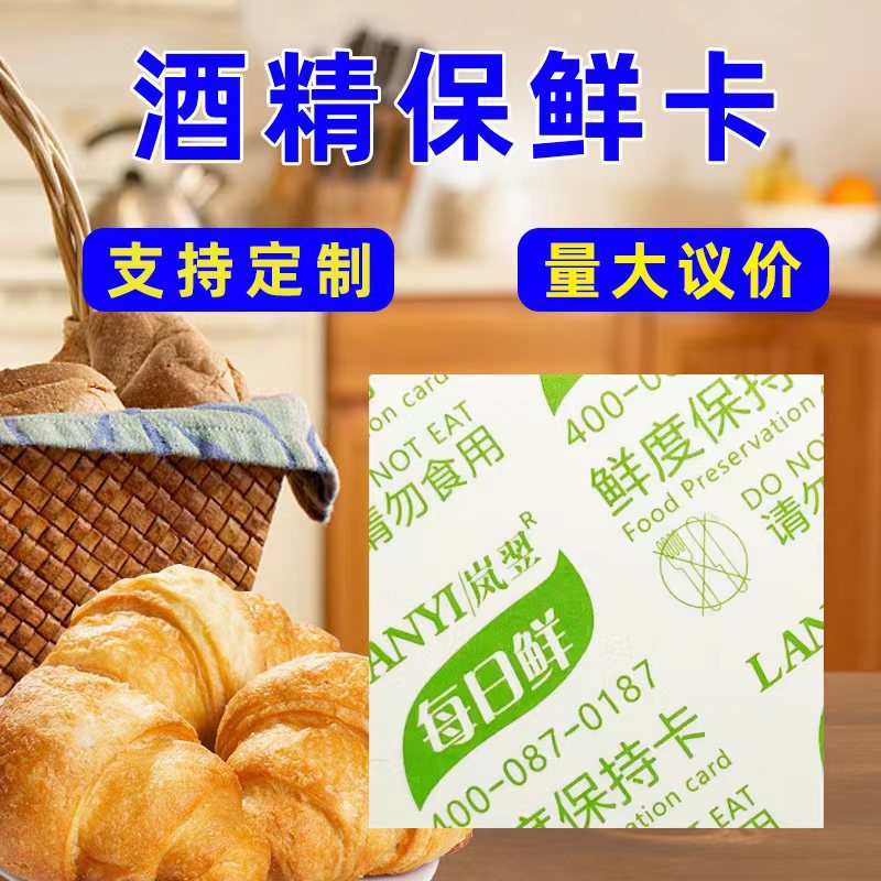 酒精保鲜卡30型-50型蛋糕面包月饼防霉杀菌保鲜食品鲜度保持卡