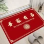 结婚婚房床边家用防滑毯