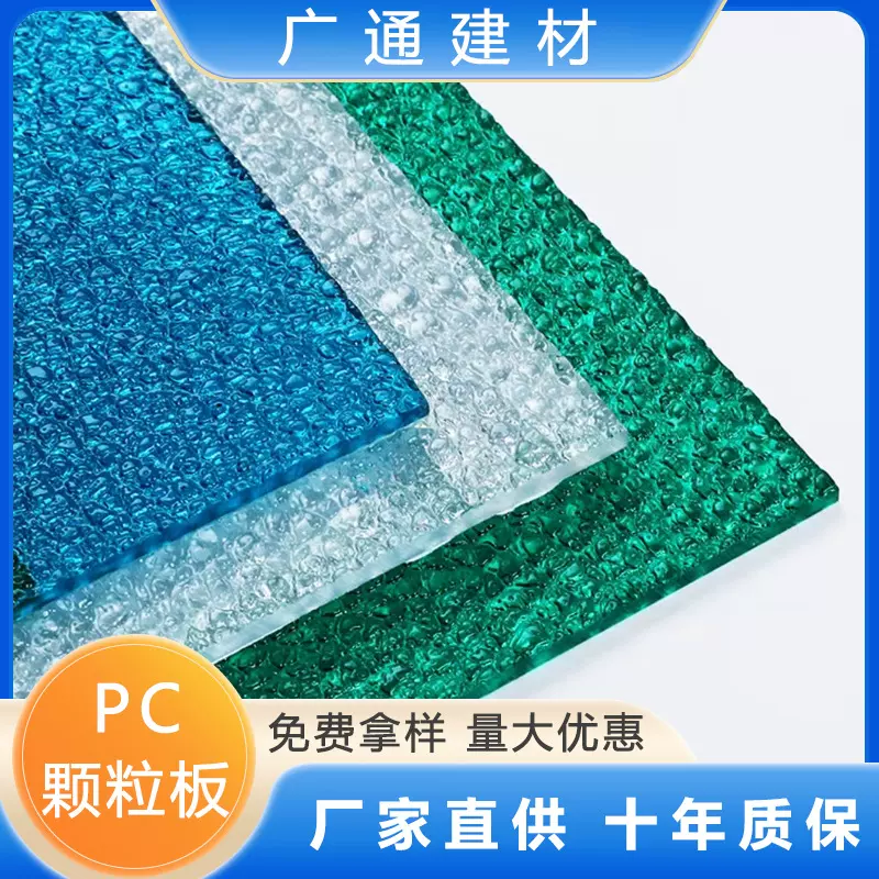 pc颗粒板3mm透明实心荔枝纹浴室阳台室内屏风隔断装饰颗粒耐力板