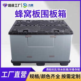塑料围板箱高承重蜂窝板周转箱吹塑折叠天地盖物流中空循环围板箱