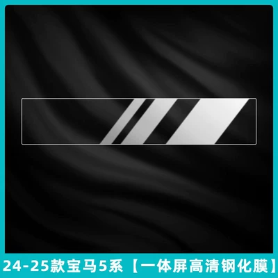 Console Gear Shift Film 525/530Li – Car interior film - 24-26-bmw-5-series-i5-integrated-screen-hd-tempered-film-no-need-to-spray-water