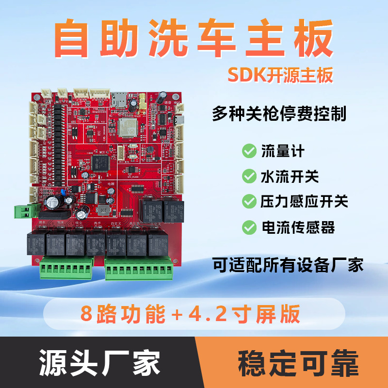 自助洗车主板 开源SDK版 小智4.2寸屏套餐 功能全面