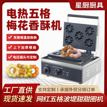商用梅花酥商业摆摊烤圈圈饼机香酥饼机红豆饼机电热五格梅花酥机